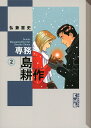 専務島耕作 2／弘兼憲史【1000円以上送料無料】