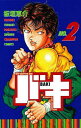 バキ New grappler Baki No.2/板垣恵介【1000円以上送料無料】(3)
