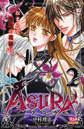 Gentosha Birz - 【送料無料】ASURA 2／中村理恵