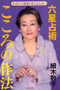 六星占術こころの作法 あなたの運命を変えるために／細木数子【1000円以上送料無料】