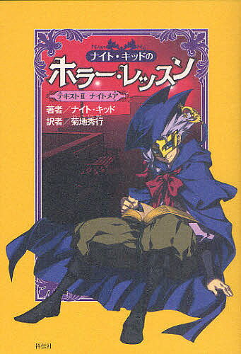 著者ナイト・キッド(著) 菊地秀行(訳)出版社祥伝社発売日2010年11月ISBN9784396633516ページ数181Pキーワードないときつどのほらーれつすん2 ナイトキツドノホラーレツスン2 ないと きつど きくち ひでゆ ナイト キツド キクチ ヒデユ9784396633516内容紹介闇の使者ナイト・キッドがおこなう世界一恐ろしい授業へようこそ。恐怖の世界への扉がいま開く。※本データはこの商品が発売された時点の情報です。