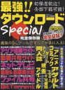 最強!!ダウンロードSpecial【1000円以上送料無料】