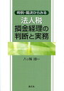 判例・裁決からみる法人税損金経理の判断と実務/八ツ尾順一【1000円以上送料無料】