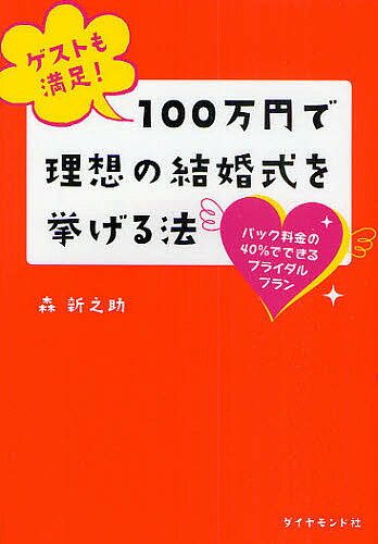 著者森新之助(著)出版社ダイヤモンド社発売日2010年01月ISBN9784478012550ページ数221Pキーワードげすともまんぞくひやくまんえんでりそうの ゲストモマンゾクヒヤクマンエンデリソウノ もり しんのすけ モリ シンノスケ9784478012550内容紹介この本のコンセプトは、自分の理想の結婚式を、いかに低予算で行うかというものです。結婚式の内容を削って予算を浮かす、またはコンセントを抜いて待機電力を節約するといった類のものでは決してありません。この本に載っている方法を使えば、内容を落とすことなく、低予算で豪華な結婚式を挙げることができます。※本データはこの商品が発売された時点の情報です。目次第1章 レベルを落とさずに、豪華な結婚式を激安で挙げよう/第2章 式場担当者の営業トークの裏を見抜こう/第3章 利益構造を把握して値引き・持ち込み交渉を行おう/第4章 外注を使って最も効果的に費用を削減しよう/第5章 手づくりアイテムでゲストに気持ちを伝えよう/第6章 幸せな結婚式を挙げるためのルール