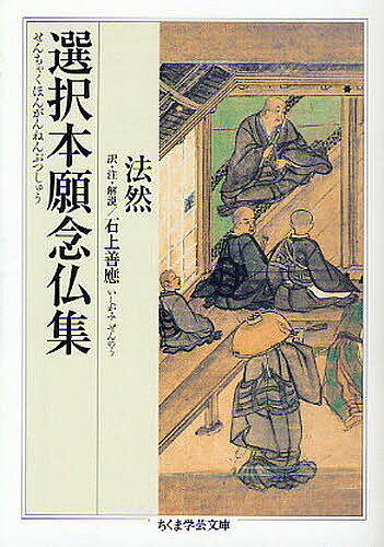 【送料無料】選択本願念仏集／法然／石上善應