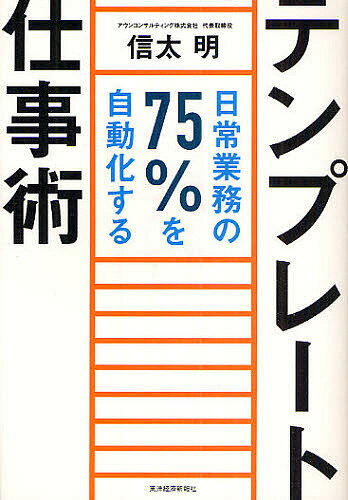 テンプレート仕事術 日常業務の75 を自動化する／信太明【1000円以上送料無料】