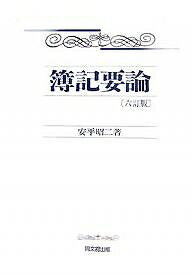 著者安平昭二(著)出版社同文舘出版発売日2007年10月ISBN9784495142384ページ数335Pキーワードぼきようろん ボキヨウロン やすひら しようじ ヤスヒラ シヨウジ9784495142384内容紹介名著復活！法改正を踏まえて大幅改訂！※本データはこの商品が発売された時点の情報です。目次序説 複式簿記の特徴—単式簿記と複式簿記/1 企業複式簿記の仕組み（簿記の基礎概念（1）—勘定・勘定の種類・貸借対照表・資産・負債・資本/簿記の基礎概念（2）—取引・費用・収益・損益計算書 ほか）/2 企業複式簿記の実際（現金・預金勘定の取引処理/商品売買取引の処理 ほか）/3 株式会社簿記の基礎（純資産の取引処理/損益の計算と処分 ほか）/4 帳簿組織および特殊問題（単一仕訳帳制/分割仕分帳制 ほか）