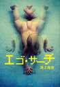 エゴ・サーチ/鴻上尚史【1000円以上送料無料】