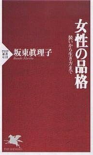 女性の品格 装いから生き方まで／坂東眞理子【1000円以上送料無料】のサムネイル