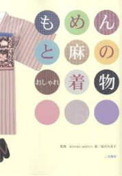 もめんと麻のおしゃれ着物【1000円以上送料無料】