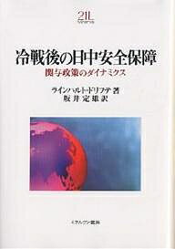 著者ラインハルト・ドリフテ(著) 坂井定雄(訳)出版社ミネルヴァ書房発売日2004年09月ISBN9784623039715ページ数355，15Pキーワードれいせんごのにつちゆうあんぜんほしようかんよせいさ レイセンゴノニツチユウアンゼンホシヨウカンヨセイサ どりふて らいんはると DRI ドリフテ ラインハルト DRI9784623039715内容紹介欧州きっての日本外交・安全保障の専門家である筆者が、膨大な資料を読みこなし、台頭する中国をめぐる冷戦後の戦略的状況を分析。中国に対する日本の政治・経済・軍事的アプローチ、そのダイナミクスと矛盾を鋭く衝く。※本データはこの商品が発売された時点の情報です。目次第1章 冷戦下の日中関係（日中外交関係の歴史/過去の歴史が果たす役割 ほか）/第2章 伝統的・非伝統的安全保障問題の浮上（中国の安全保障政策の背景/日本の伝統的安全保障における中国問題 ほか）/第3章 勢力均衡とエンメッシュメント政策の狭間で（軍事的・政治的勢力均衡政策/政治的・経済的エンメッシュメント）/第4章 関与政策のダイナミクス（米国に次ぐ重要な国/政治的・経済的エンメッシュメントにおける諸問題 ほか）