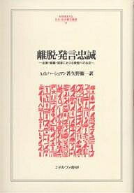 離脱・発言・忠誠 企業・組織・国家における衰退への反応／A．O．ハーシュマン／矢野修一【1000円以上送料無料】