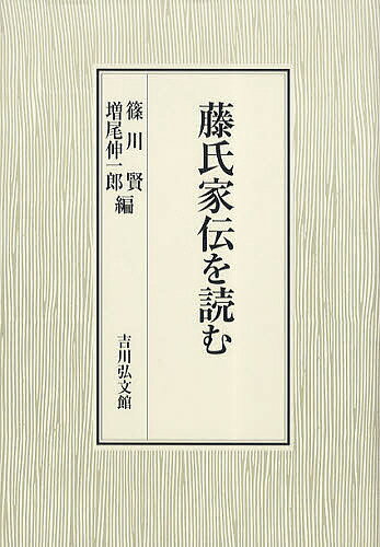 藤氏家伝を読む／篠川賢／増尾伸一郎【1000円以上送料無料】