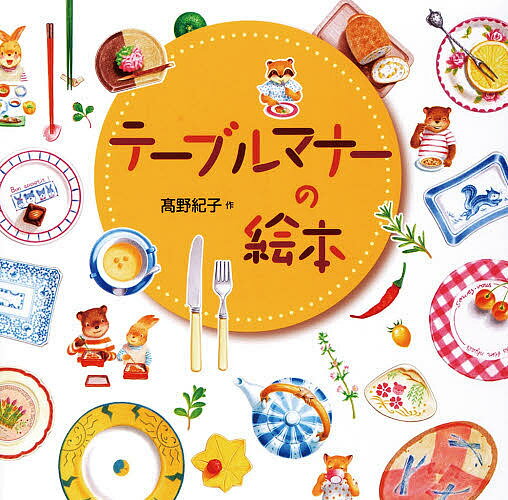 テーブルマナーの絵本／高野紀子【1000円以上送料無料】