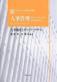 【送料無料】マネジメント基本全集 12／根本孝／金雅美