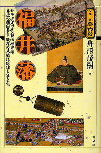 【送料無料】福井藩 北陸安定の要・親藩福井藩。春嶽の開国尊皇・敬幕の見識は連綿と生きる。／舟澤茂樹