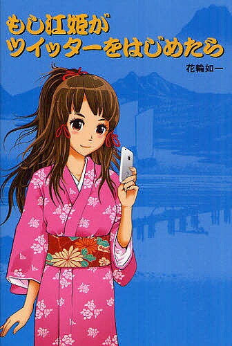 もし江姫がツイッターをはじめたら／花輪如一【1000円以上送料無料】