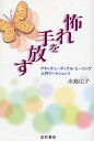 著者水島広子(著)出版社星和書店発売日2008年11月ISBN9784791106905ページ数237Pキーワードおそれおてばなすあていてゆーでいなるひーりんぐにゆ オソレオテバナスアテイテユーデイナルヒーリングニユ みずしま ひろこ ミズシマ ヒロコ9784791106905内容紹介心のやすらぎは意外なところにあります。心の平和を手に入れるためにアティテューディナル・ヒーリングでもいかがですか。怖れを作り出すのは、過去や未来から聴こえてくる雑音です。まずは「聴く」ことに集中してみましょう。私たちは相手の話だけを聴いているわけではありません。必ず同時に自分の考えを聴いています。過去のデータベースも未来も手放して、今この瞬間の音を聴く。※本データはこの商品が発売された時点の情報です。目次1 入門ワークショップを始めるにあたって/2 アティテューディナル・ヒーリング・グループのガイドライン（指針）—グループが目指していく方向/3 アティテューディナル・ヒーリングの中心となる考え方/4 アティテューディナル・ヒーリングのサポートモデル（スター）—こころの平和チェックリスト/5 アティテューディナル・ヒーリングの原則—こころの平和を選ぶための十二の柱/6 アティテューディナル・ヒーリングのグループ—「聴く」姿勢を身につけるためのトレーニング/7 アティテューディナル・ヒーリングを深めていくためのトレーニング—入門ワークショップ後のステップアップ/8 入門ワークショップの終わりに/（参考）アティテューディナル・ヒーリングの原則の一つの定義（パトリシア・ロビンソン）