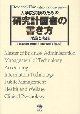 大学院受験のための研究計画書の書き方　理論と実践／工藤美知尋【1000円以上送料無料】