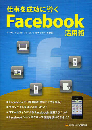 仕事を成功に導くFacebook活用術／ループス・コミュニケーションズ／イイヅカアキラ／高橋暁子【1000円以上送料無料】