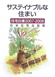 住宅白書 2007-2008／日本住宅会議【1000円以上送料無料】