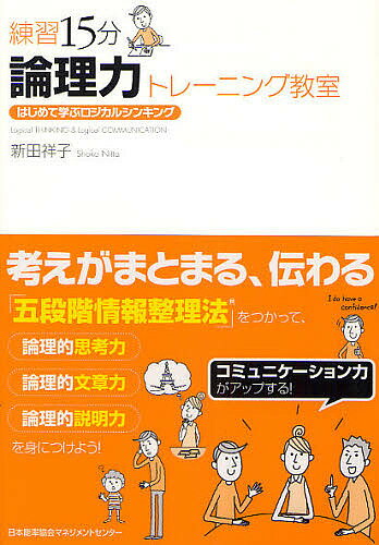 Other - 【送料無料】練習15分論理力トレーニング教室 はじめて学ぶロジカルシンキング／新田祥子
