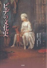 ビデの文化史／ロジェ・アンリ・ゲラン／ジュリア・セルゴ／加藤雅郁【1000円以上送料無料】