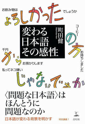 著者町田健(著)出版社青灯社発売日2009年07月ISBN9784862280336ページ数223Pキーワードかわるにほんごそのかんせいとくべつこうぎ1 カワルニホンゴソノカンセイトクベツコウギ1 まちだ けん マチダ ケン9784862280336内容紹介「お飲み物はよろしかったでしょうか」や「コーヒーの方お持ちしました」「私ってネコ嫌いじゃないですか」など批判のある最近の若者言葉はほんとうに問題なのか。また、「東京を3時発の『のぞみ』です」や「式を始めたいと思います」などのちょっと気になる日本語。文法的、語法的に本来は正しくない表現が一般化するのはなぜか。「完走し終わった」など最近なにげなく使われている表現の誤りを指摘する一方、変わる日本語の背景・理由を、日本人一般の感性の変化や日本語の性質から鋭く読みとく。※本データはこの商品が発売された時点の情報です。目次1 この若者言葉は“問題な”のか（お飲み物はよろしかったでしょうか/千円からお預かりします/この味好きかもしれない ほか）/2 ちょっと気になる日本語（私が言いたいのは、健康が大切です/レストランを貸し切ってパーティーをする/極めつけはセレブのお店 ほか）/3 なにげなく使われている日本語点検（司会を務めさせていただきます/こちらが控え室になります/不審な荷物はお知らせください ほか）
