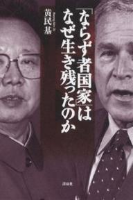 著者黄民基(著)出版社洋泉社発売日2007年08月ISBN9784862481849ページ数285Pキーワードならずものこつかわなぜいきのこつたのか ナラズモノコツカワナゼイキノコツタノカ ふあん みんぎ フアン ミンギ9784862481849内容紹介北朝鮮はいつ崩壊するのかではなく、なぜ崩壊しないのかと問わなければ説明できないことが多すぎる。それを解く鍵は、「中国の野望」と「韓国の変節」そして「アメリカの裏切り」—にこそある。国際ジャーナリストが豊富な取材体験とそのなかで培われた人脈・情報源を駆使し、大胆に描き出す。マスコミが報道しない真実に迫る。※本データはこの商品が発売された時点の情報です。目次序章 「ならず者」の逃亡を見逃した「保安官」/第1章 豹変するブッシュ政権/第2章 米外交の蹉跌は、クリントン政権から始まった/第3章 「核」がつむぐ夢/第4章 ネオコンの功罪/第5章 「ならず者国家」の肖像/第6章 アメリカの裏切り/第7章 着々と進む中国の野望/第8章 かくして「ならず者国家」は生き残った