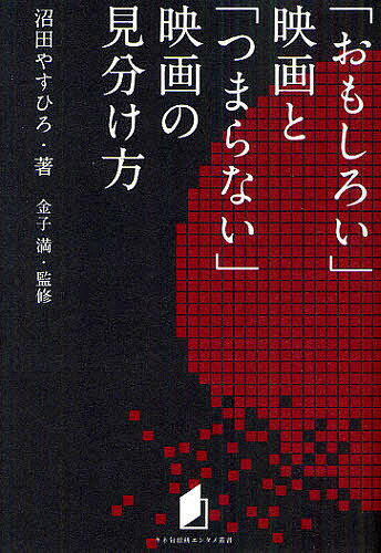 「おもしろい」映画と「つまらない」映画の見分け方／沼田やすひろ／金子満【1000円以上送料無料】