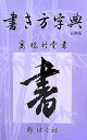 書き方字典 日用版／高塚竹堂／野ばら社編集部【1000円以上送料無料】