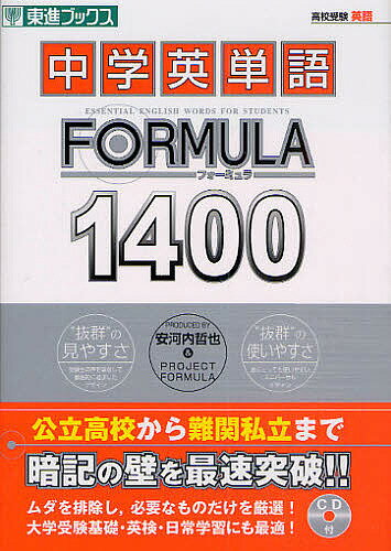 中学英単語FORMULA1400／安河内哲也【1000円以上送料無料】