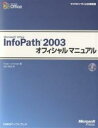 Microsoft Office InfoPath 2003オフィシャルマニュアル／RogerJennings／吉川明広【1000円以上送料無料】