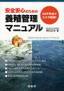 安全安心のための養殖管理マニュアル GAP手法でリスク回避!/舞田正志【1000円以上送料無料】