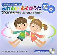 ふれあいあそびうた絵本　あそびうたで子育て上手　みんなあそび2／遠藤賢一【1000円以上送料無料】