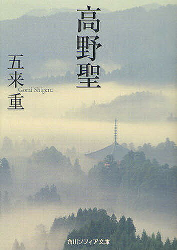 高野聖／五来重【1000円以上送料無料】