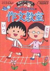 ちびまる子ちゃんの作文教室 日記、読書感想文ほか中学入試問題にも対応／貝田桃子【1000円以上送料無料】