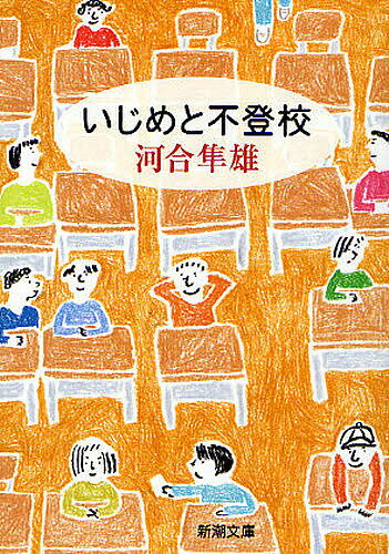 【送料無料】いじめと不登校／河合隼雄