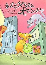 【送料無料】ネズミ父さん大ピンチ!／ジェフリー・ガイ／ないとうふみこ／勝田伸一