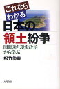 これならわかる日本の領土紛争 国際法と現実政治から学ぶ／松竹伸幸【1000円以上送料無料】