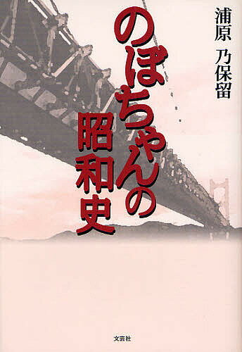 のぼちゃんの昭和史／浦原乃保留【1000円以上送料無料】