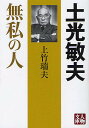 土光敏夫 無私の人／上竹瑞夫【1000円以上送料無料】