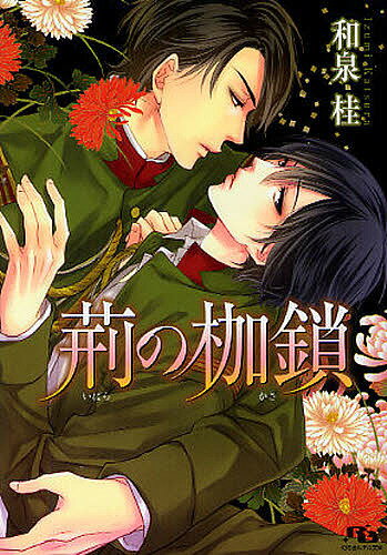 Kadokawa Ruby Library - 【送料無料】荊の枷鎖／和泉桂