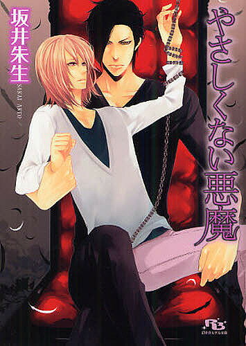 Super Qwest Library - 【送料無料】やさしくない悪魔／坂井朱生