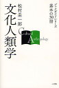 著者松村圭一郎(著)出版社人文書院発売日2011年10月ISBN9784409001073ページ数226Pキーワードぶんかじんるいがくぶつくがいどしりーずきほんの ブンカジンルイガクブツクガイドシリーズキホンノ まつむら けいいちろう マツムラ ケイイチロウ9784409001073目次第1部 人類学の確立（モーガン『古代社会』/フレイザー『初版 金枝篇』/マリノフスキー『西太平洋の遠洋航海者』/モース『贈与論』/ベネディクト『文化の型』/ミード『サモアの思春期』）/第2部 人類学理論の深化（ファース『価値と組織化』/レヴィ＝ストロース『野生の思考』/ダグラス『汚穢と禁忌』/サーリンズ『石器時代の経済学』/ベイトソン『精神の生態学』/ブルデュ『実践感覚』/ゴドリエ『観念と物質』）/第3部 民族誌の名作（エヴァンズ＝プリチャード『アザンデ人の世界』/リーチ『高地ビルマの政治体系』/ルイス『貧困の文化』/ターンブル『ブリンジ・ヌガク』/ギアツ『ヌガラ』/スミス，ウィスウェル『須恵村の女たち』）/第4部 批判と実験の時代（クラパンザーノ『精霊と結婚した男』/フェルド『鳥になった少年』 /マーカス，フィッシャー『文化批判としての人類学』/クリフォード，マーカス編『文化を書く』/ロサルド『文化と真実』）/第5部 新世紀の人類学へ（ラトゥール『虚構の近代』/レイヴ，ウェンガー『状況に埋め込まれた学習』/ラビノ『PCRの時代』/アパデュライ『さまよえる近代』/アサド『世俗の形成』/グレーバー『価値の人類学理論に向けて』）