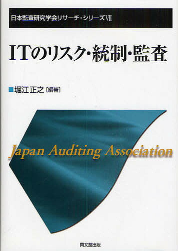 【送料無料】ITのリスク・統制・監査／堀江正之