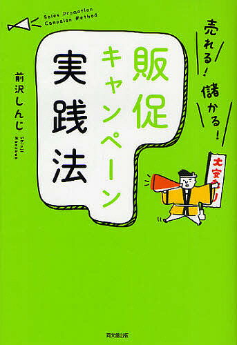 【送料無料】売れる!儲かる!販促キャンペーン実践法／前沢しんじ