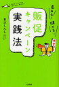 売れる!儲かる!販促キャンペーン実践法／前沢しんじ【1000円以上送料無料】