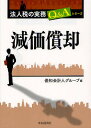 著者優和会計人グループ(編)出版社中央経済社発売日2012年07月ISBN9784502051807ページ数280Pキーワードげんかしようきやくほうじんぜいのじつむきゆーあんど ゲンカシヨウキヤクホウジンゼイノジツムキユーアンド ゆうわ／かいけいじん／ぐる−ぷ ユウワ／カイケイジン／グル−プ9784502051807内容紹介実際に業務を行っている実務家が各自の会計事務所で問題となっている事例について検討を行い、できるだけ具体的な計算例等を取り入れて解説。※本データはこの商品が発売された時点の情報です。目次第1章 減価償却の概要/第2章 減価償却資産の範囲/第3章 耐用年数/第4章 減価償却資産の取得価額/第5章 償却限度額の計算/第6章 資本的支出と修繕費/第7章 租税特別措置法による特別償却/第8章 最近の税制・会計制度と減価償却