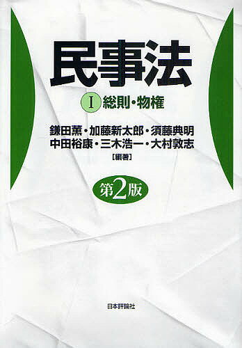 Other - 【送料無料】民事法 1／鎌田薫／加藤新太郎／須藤典明